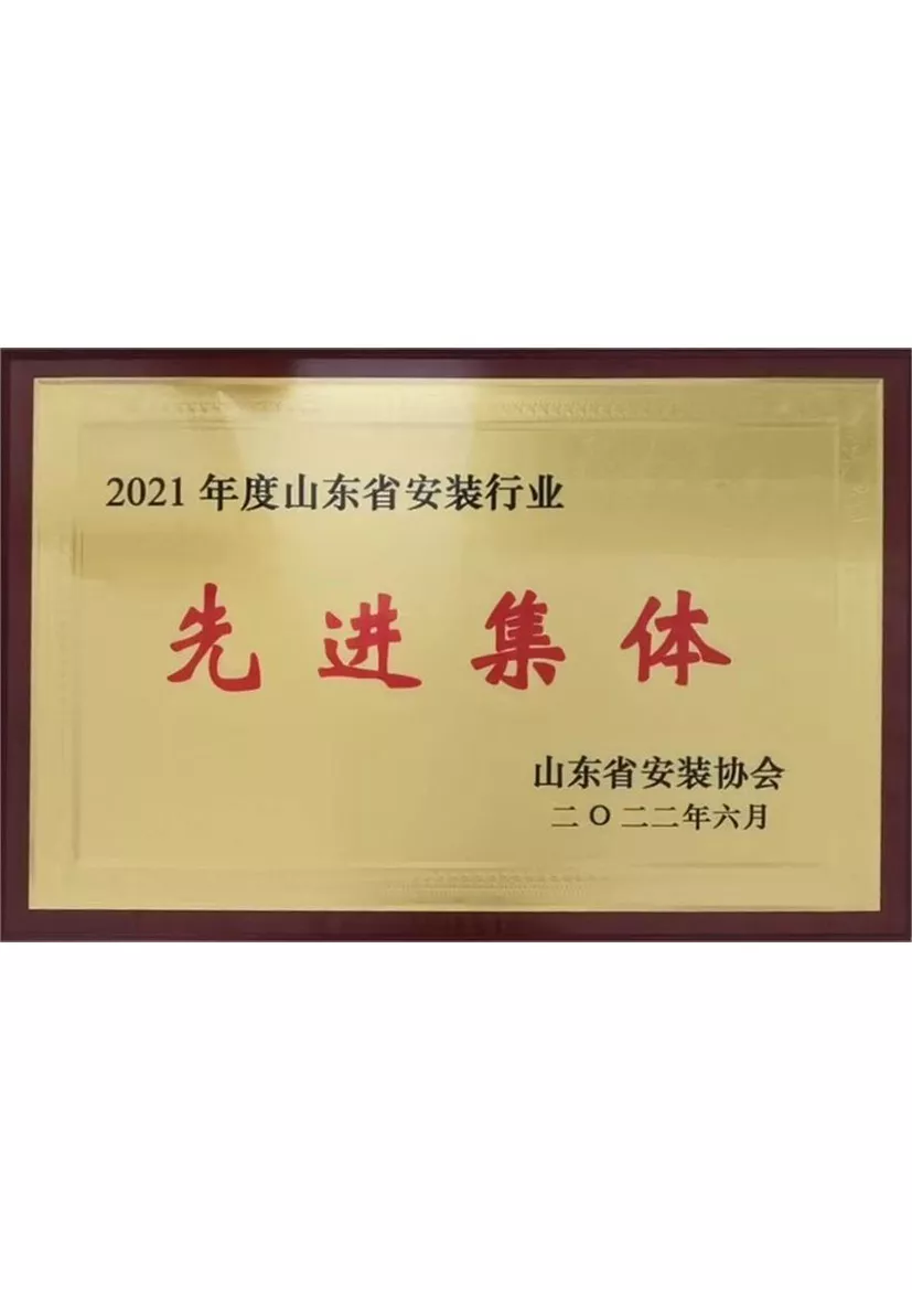 2022年安装行业先进集体奖牌